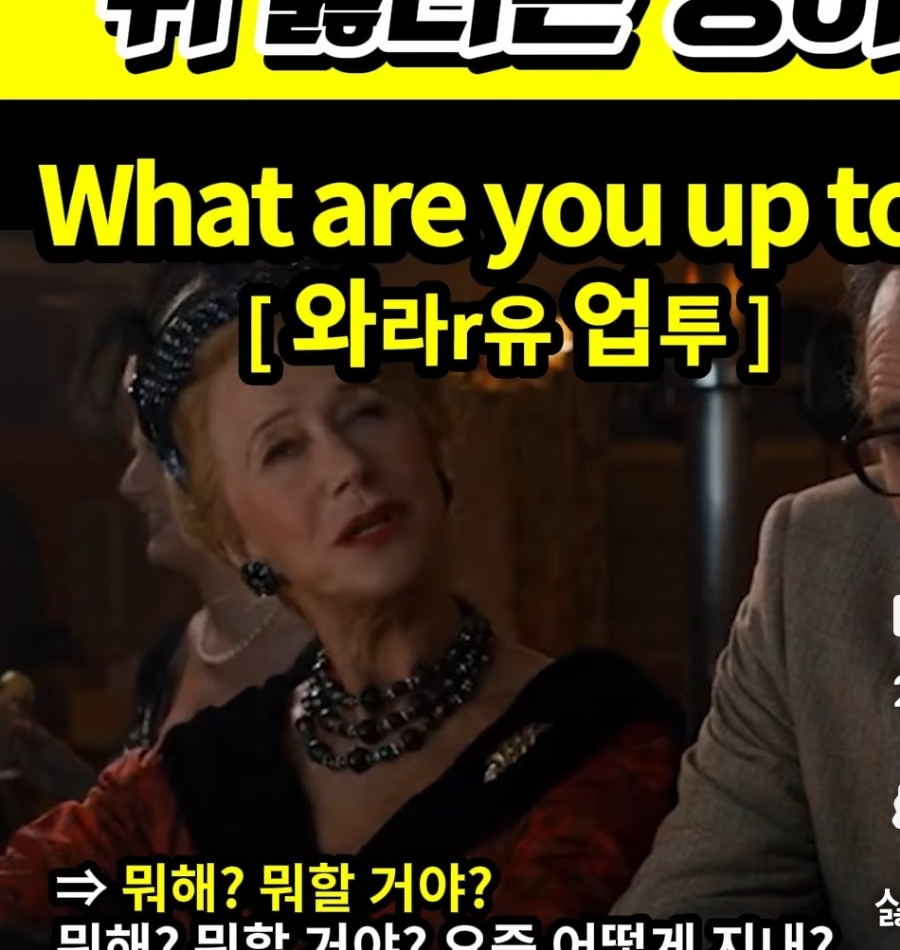 과천 할매와 귀 뚫리는 영어  뭐해? 뭐할거야? 어떻게 지내? [와라r 유 업투]  Whar are you up to?