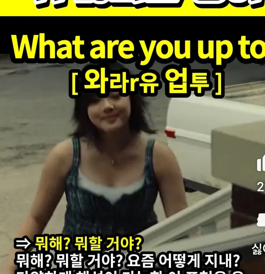 과천 할매와 귀 뚫리는 영어  뭐해? 뭐할거야? 어떻게 지내? [와라r 유 업투]  Whar are you up to?