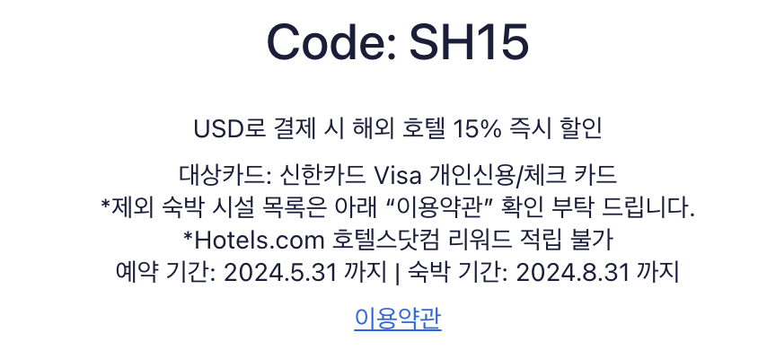 호텔스닷컴 5월 할인코드 공유 해외여행 준비 알차게