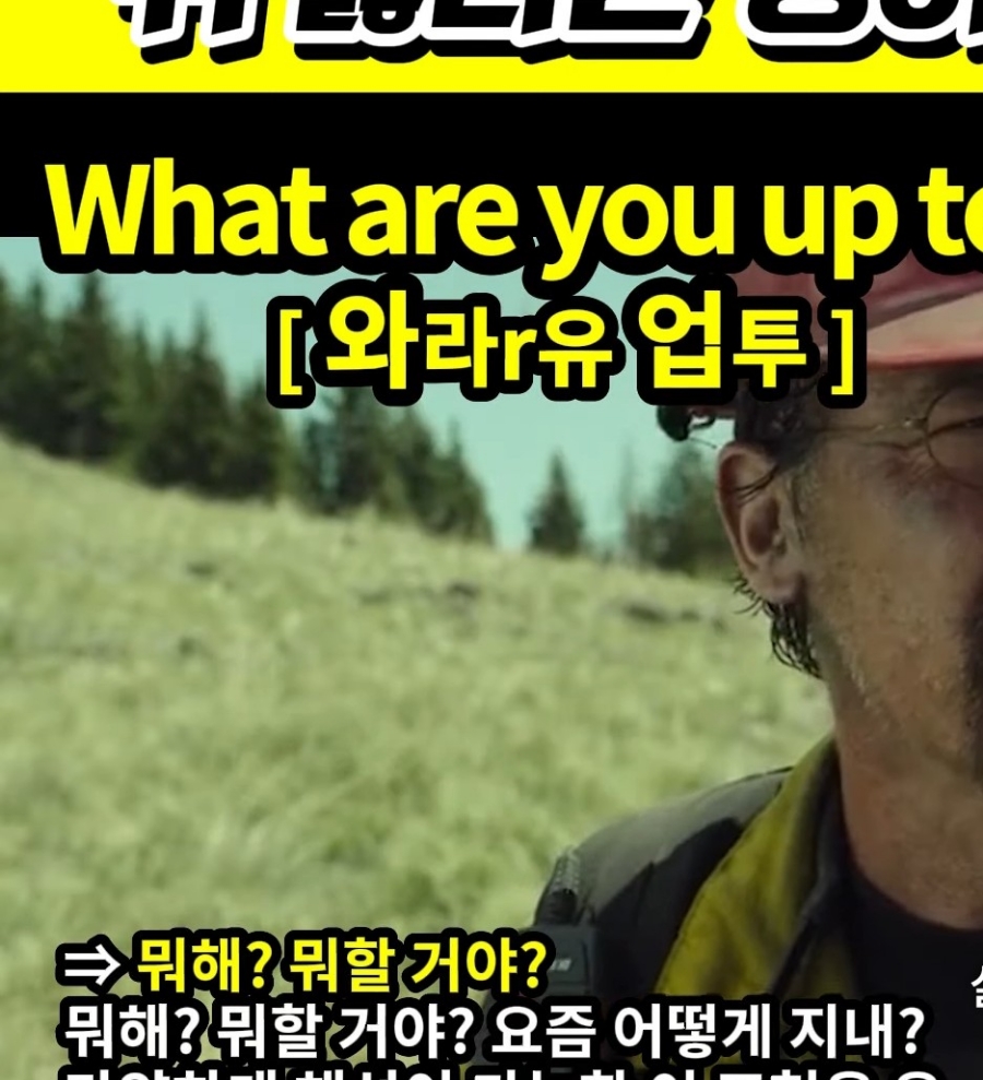 과천 할매와 귀 뚫리는 영어  뭐해? 뭐할거야? 어떻게 지내? [와라r 유 업투]  Whar are you up to?