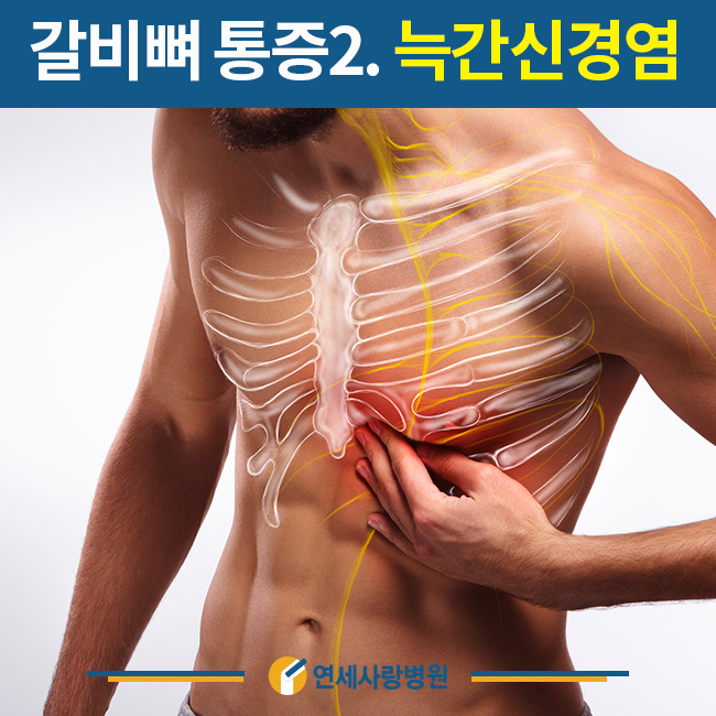 오른쪽 갈비뼈 아래 통증, 정형외과 방문 필요한 이유