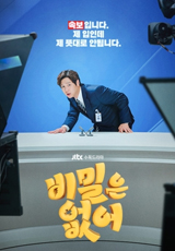 JTBC 수목드라마 비밀은 없어 정보 등장인물 1회 넷플릭스
