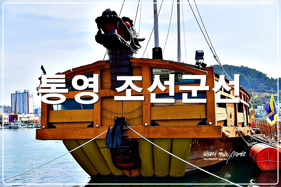 경남 여행지 추천 통영 볼거리 거북선 조선군선 강구안 문화마당