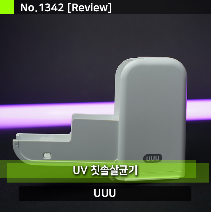 UV 자외선 칫솔살균기 UUU 김희철 칫솔살균기보다 저렴합니다.