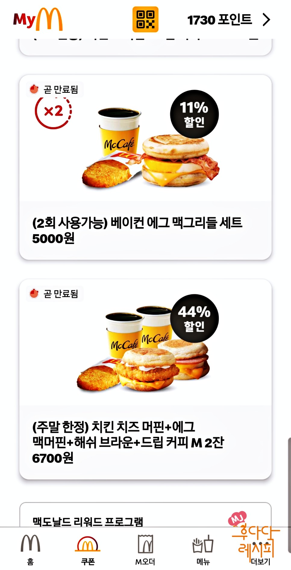 맥도날드 맥모닝 시간 햄버거 주문 할인 꿀팁 맥모닝 메뉴 가격