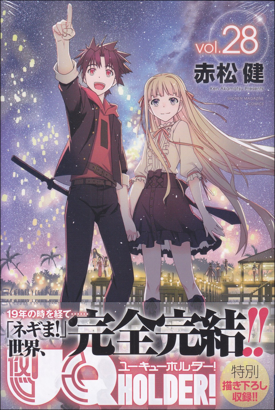 [재업] [UQ HOLDER!] '유큐 홀더!' 28권 완결. 해리포터 같던 네기마의 세상. 무자비한 어른의 무대로.