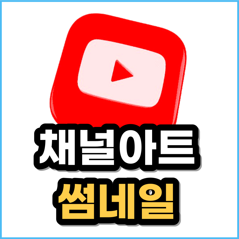 유튜브 채널아트 썸네일 만들기(미리캔버스 양식 저장 설정 사용방법)