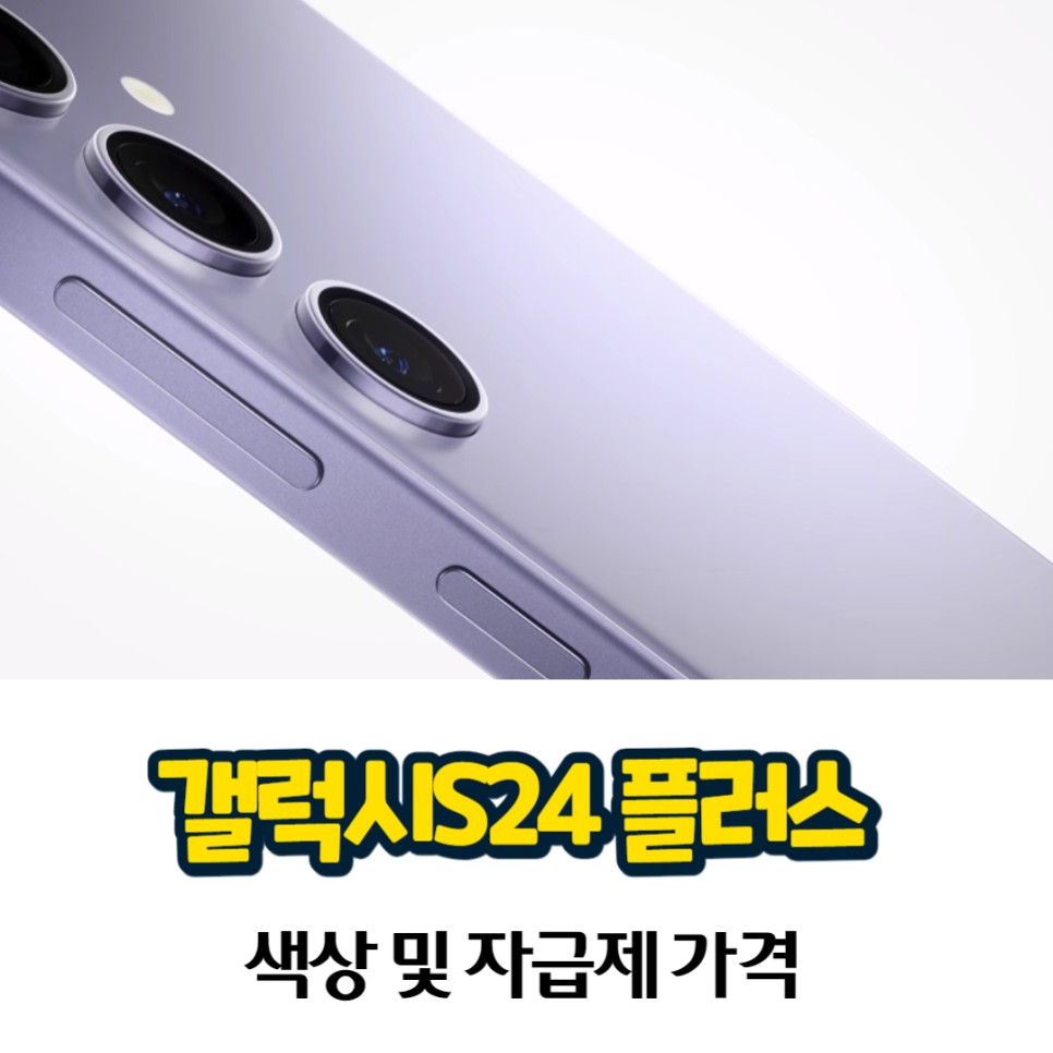 갤럭시S24 플러스 자급제 가격 및 색상, 선택 Tip 공유