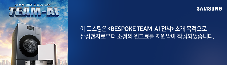 비스포크 AI 가전, BESPOKE TEAM-AI 전시 체험 후기