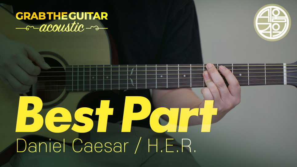 Daniel Caesar & H.E.R. - Best Part 통기타 연주 정복하기, 네가 내 영화의 가장 소중한 순간이야 [기타/코드/타브/악보/독학/레슨]
