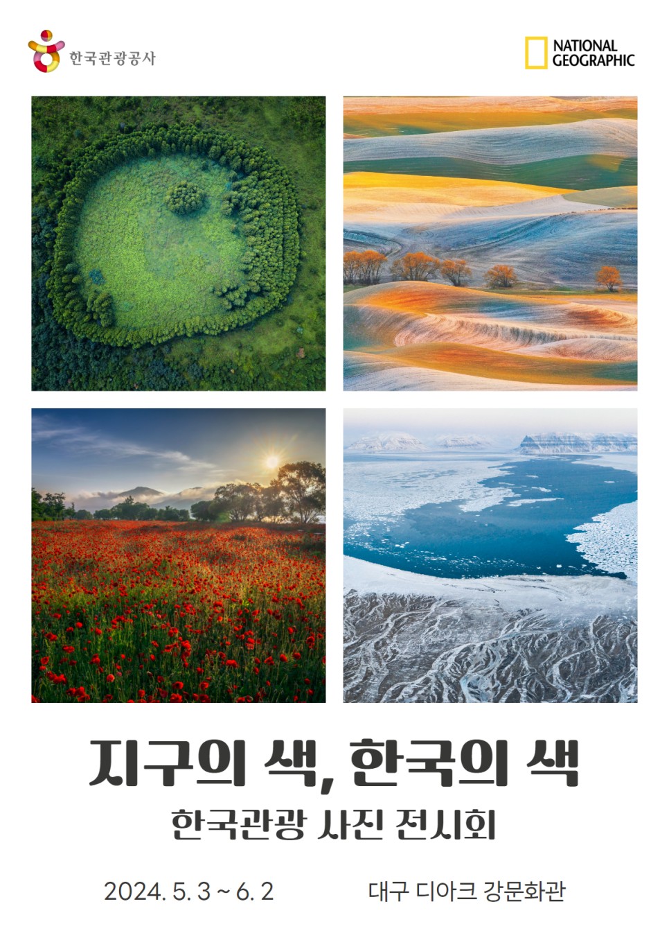 내셔널지오그래픽 협업 한국관광사진전 개최