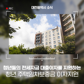 2024 대전 청년 주택임차보증금 이자지원사업 대상자 모집
