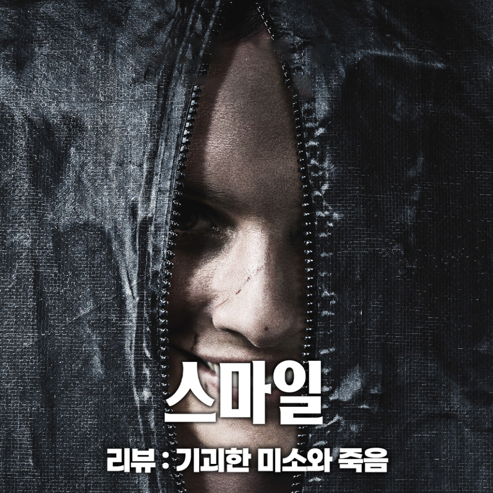 영화 스마일 정보 관람평 결말 넷플릭스 공포 영화 추천