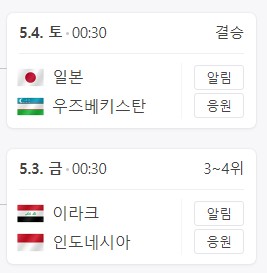 2024 U23 아시안컵 결승 일정 3,4위전 축구 중계