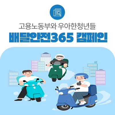 고용노동부와 우아한청년들 '배달안전365 캠페인' 맞손