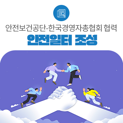 안전보건공단-한국경영총협회, '안전일터' 위해 협력
