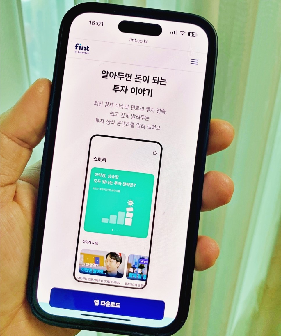 AI 로보어드바이저로 미국 한국 주식 투자하는 핀트후기