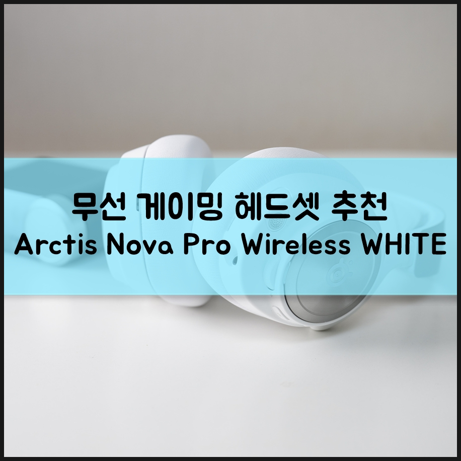 무선 게이밍 헤드셋 추천 끝판왕 그 자체 스틸시리즈 아크티스 노바 프로 무선 화이트(Arctis Nova Pro Wireless WHITE)