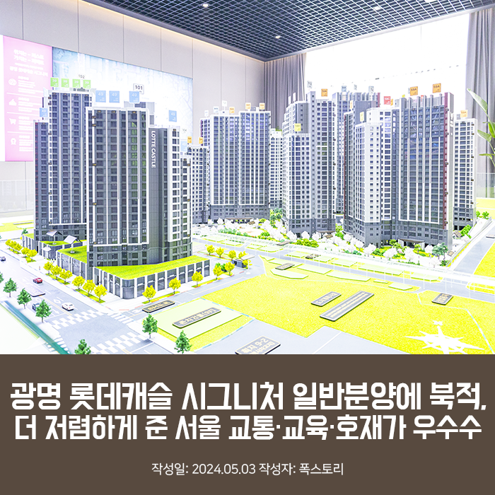 광명 롯데캐슬 시그니처 일반분양에 북적, 더 저렴하게 준 서울 교통·교육·호재가 우수수