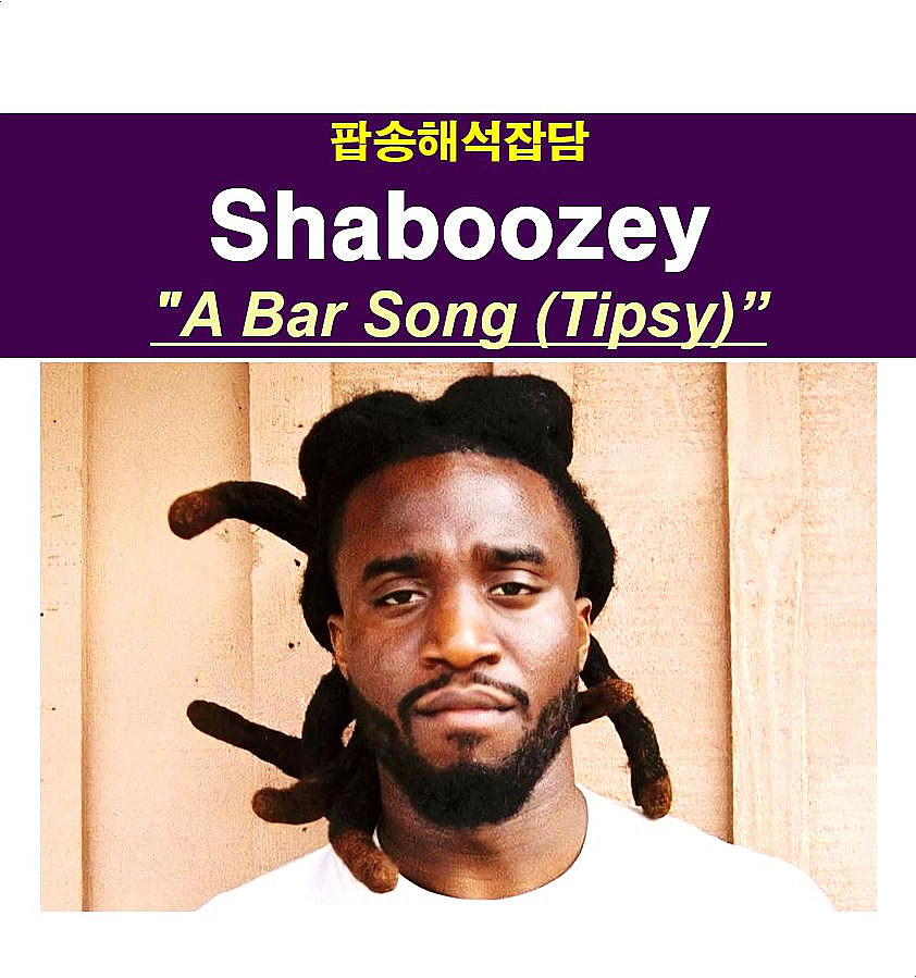 팝송해석잡담::Shaboozey, "A Bar Song (Tipsy)" 비욘세, J-Kwon