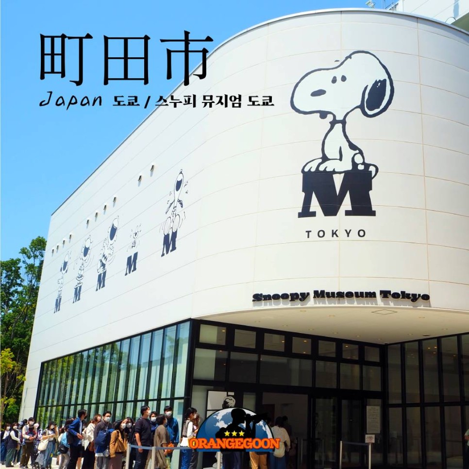(일본 도쿄도 마치다 / 스누피 뮤지엄 도쿄 #1) 미국이 아닌 해외에서 만날 수 있는 유일한 스누피 박물관 Snoopy Museum Tokyo