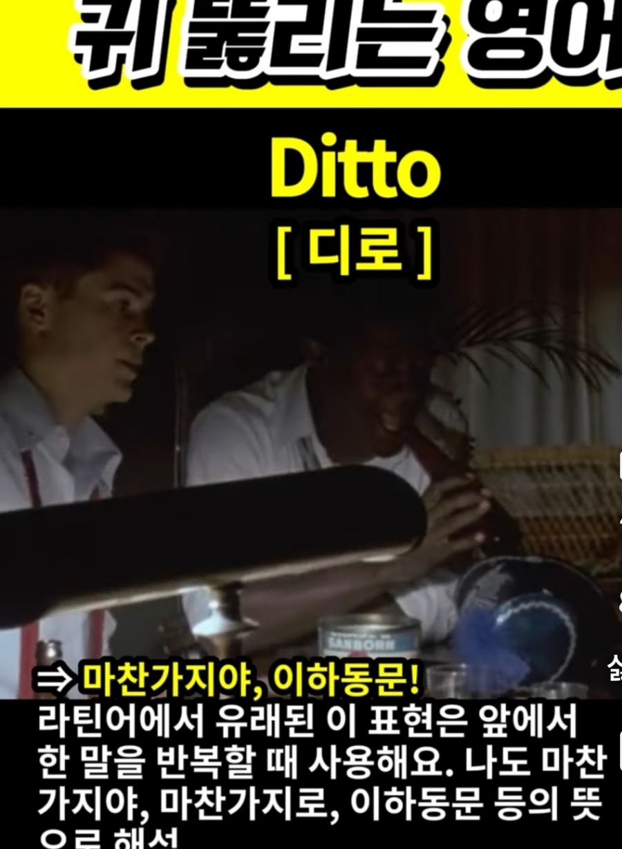 과천 할매와 귀 뚫리는 영어  마찬가지야 이하동문 [디로] Ditto