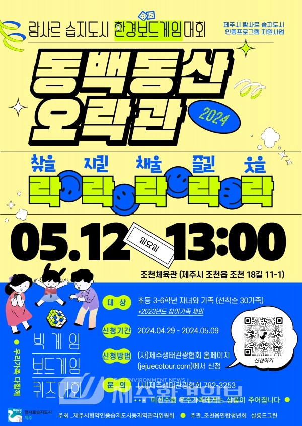 람사르 습지도시. 환경보드게임-‘동백동산 오락관’ 12일 개최