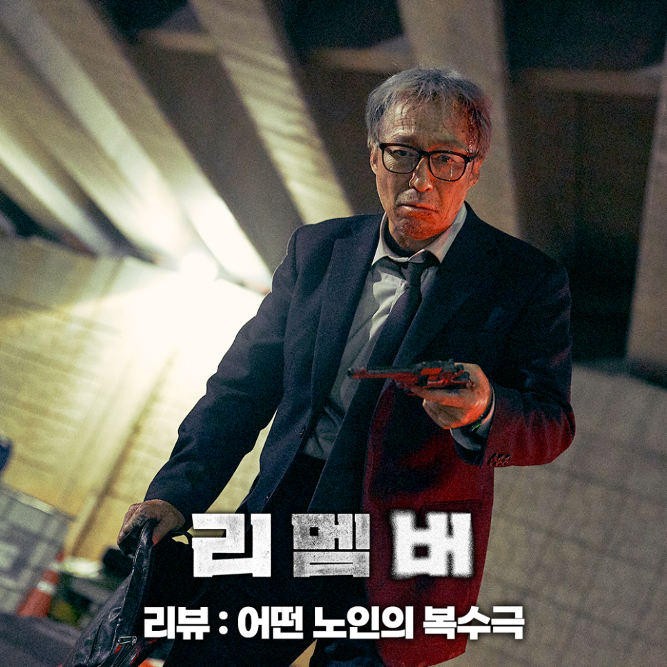 넷플릭스 추천 영화 리멤버 정보 관람평 결말