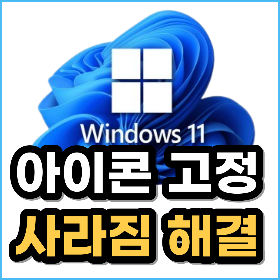 윈도우 11 바탕화면 정리, 아이콘 사라짐 해결(고정하기)