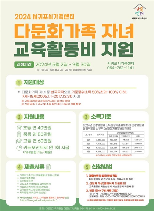 서귀포시, 저소득 다문화가족 자녀 교육활동비 지원 신청 접수