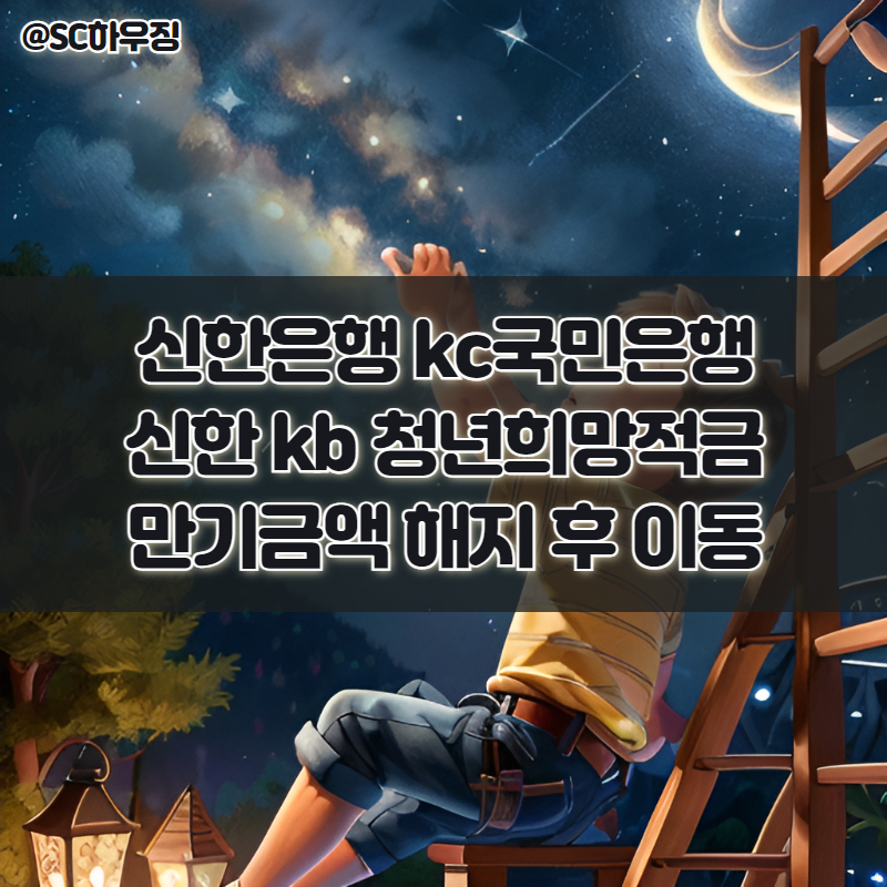 신한은행 kc국민은행 신한 kb 청년희망적금 만기금액 해지 후 이동