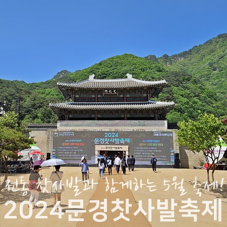 경북 5월 축제, 2024 문경찻사발축제 현장 리뷰