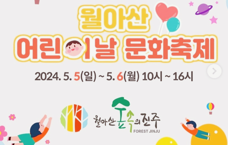 5월 6일 어린이날 행사, 김해 삼계야구장, 진주 논개제, 월아산 숲속의진주 문화축제