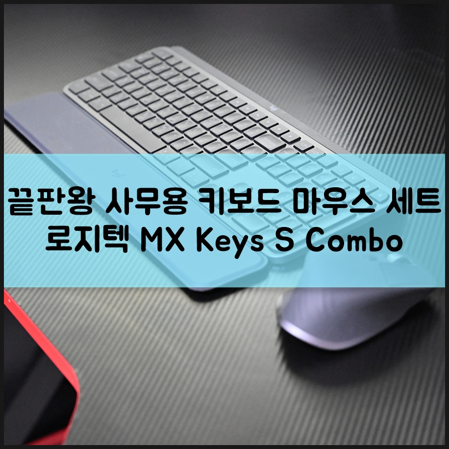 사무용 블루투스 키보드 마우스 세트 끝판왕 로지텍 MX Keys S Combo 버튼 하나로 번거로운 작업 순식간에