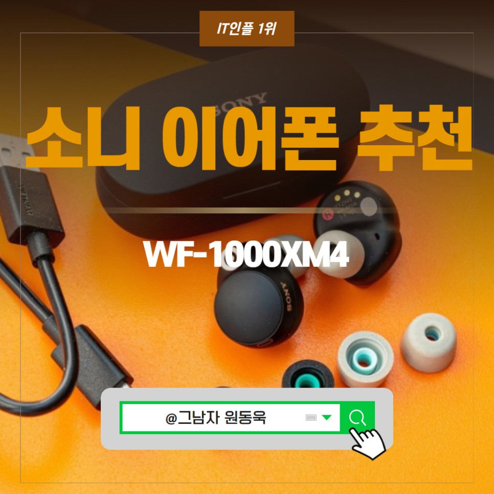 소니 이어폰 추천 커널형이어폰 WF-1000XM4 소니 블루투스 이어폰 WF1000XM4 특징