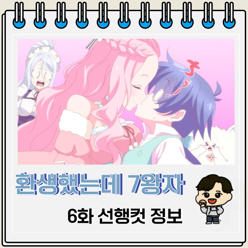 환생했는데 제7왕자라 내맘대로 마술을 연마합니다 6화 줄거리