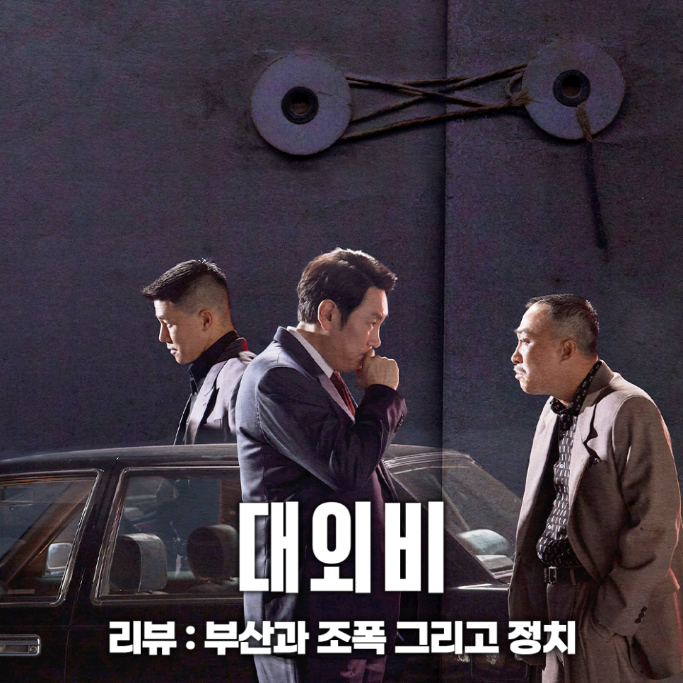 영화 대외비 결말 정보 관람평 넷플릭스 범죄 스릴러