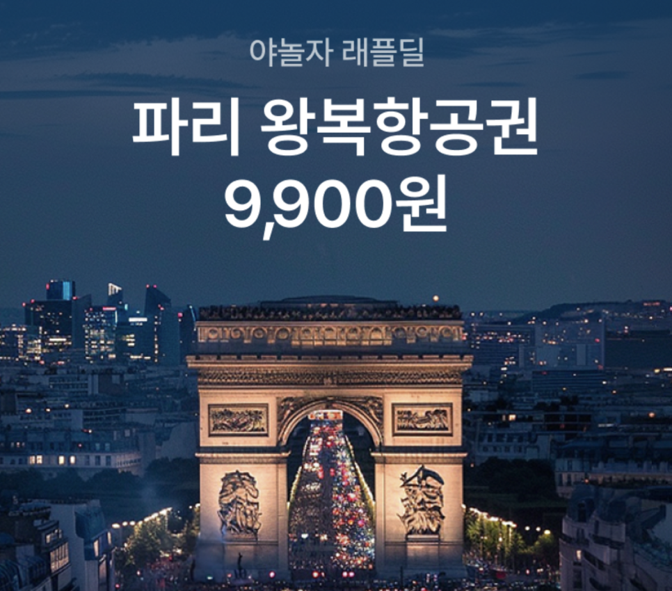 파리여행 코스 BEST3 + 항공권 직항 15만원 즉시할인 (에어프랑스vs아시아나)