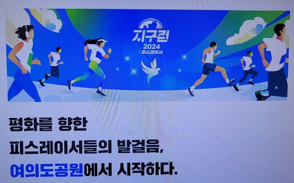 2024 지구런 평화 마라톤, 지구를 지키는 피스레이서가 되는 길