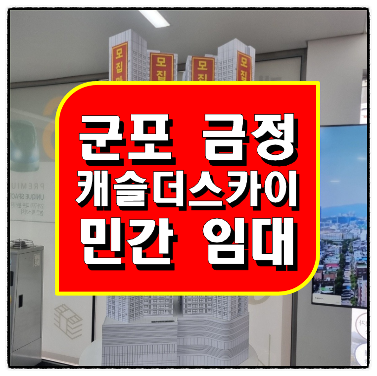 캐슬더스카이 금정 군포역 민간임대아파트 최근정보