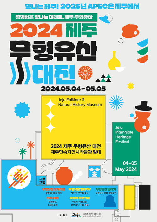 평범함을 빛나는 미래로! 제주 무형유산 대전 개최