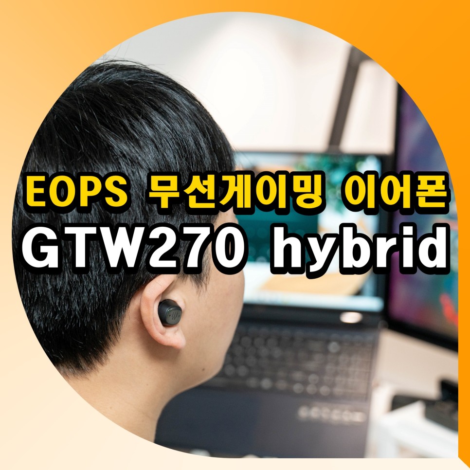 C타입 동글 저지연 EOPS 무선 게이밍 이어폰 GTW270 hybrid 후기