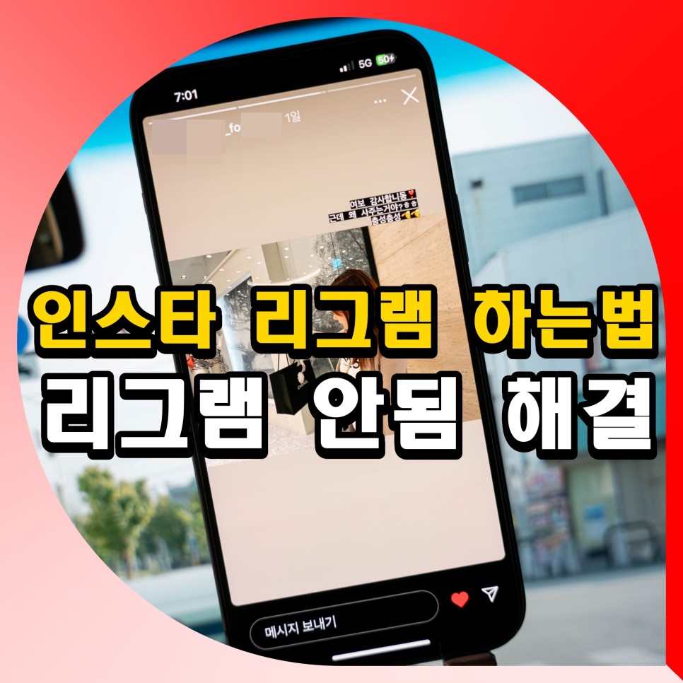 인스타그램 인스타 리그램 하는법 아이폰 스토리 안됨 안될때