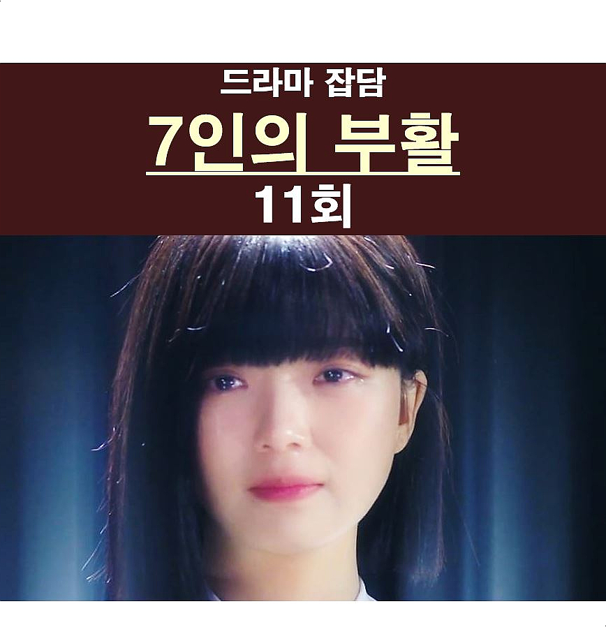 7인의 부활 11회::고명지=생존?, 방다미+'드라마 커넥션' 예고편+민희진의 기자 회견