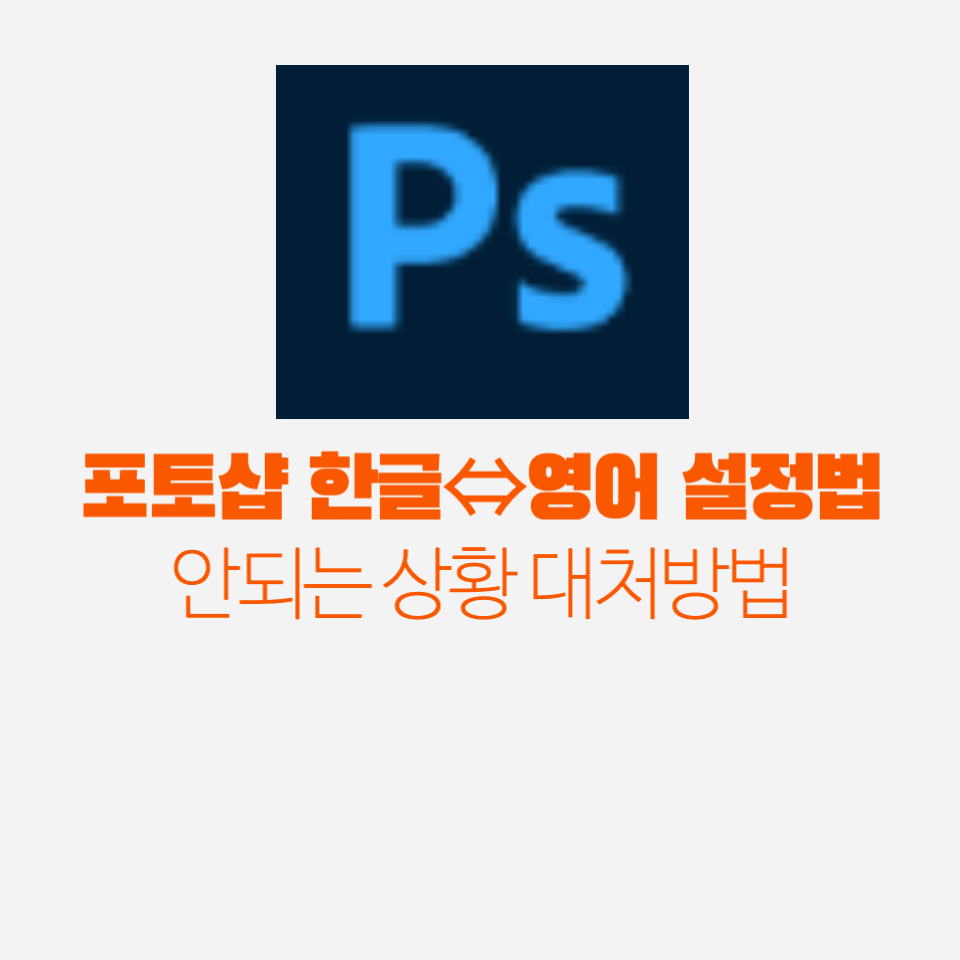 포토샵 한글 영어 변경 방법 안될때 주의사항까지