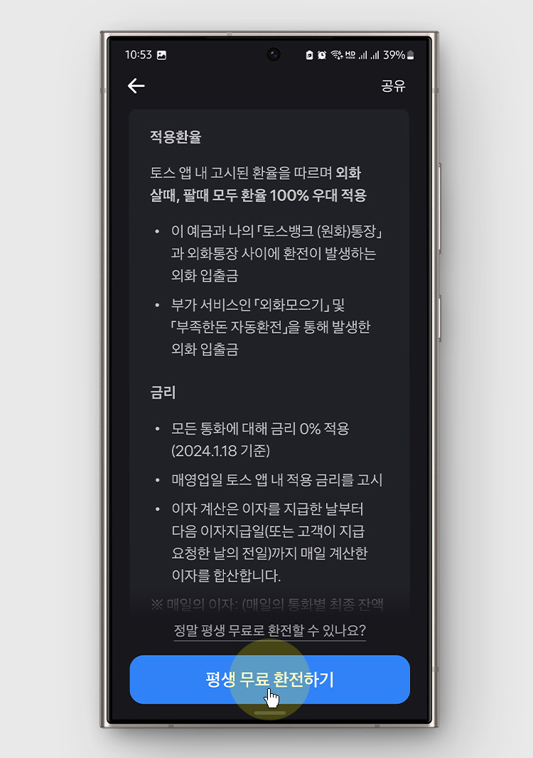 토스뱅크 외화통장 만들기, 평생 무료 100% 우대 환전 환율