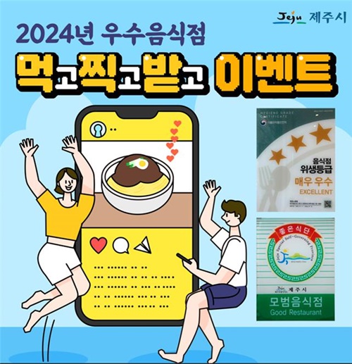 제주시, 우수음식점‘먹고찍고받고’SNS 이벤트 진행