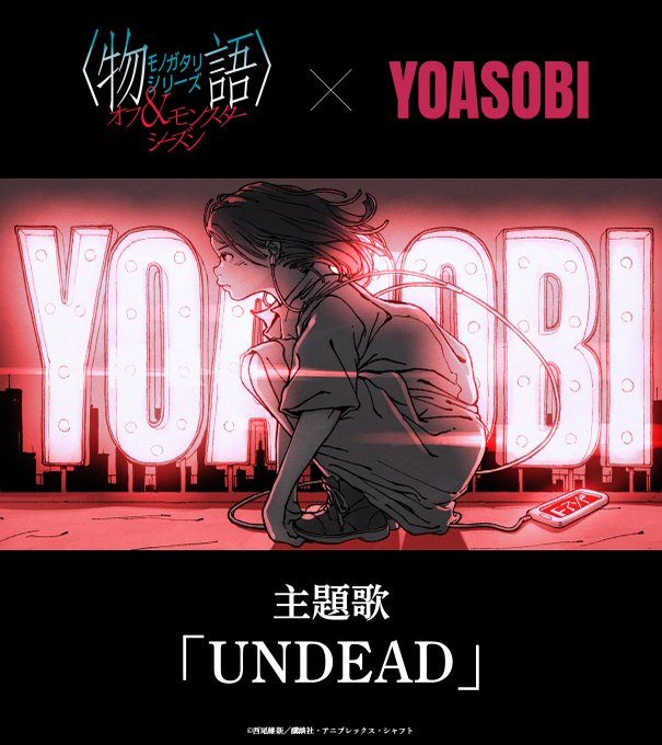 [모노가타리 애니] 오프&몬스터시즌 ED 주제곡 - UNDEAD (YOASOBI 신곡 결정)