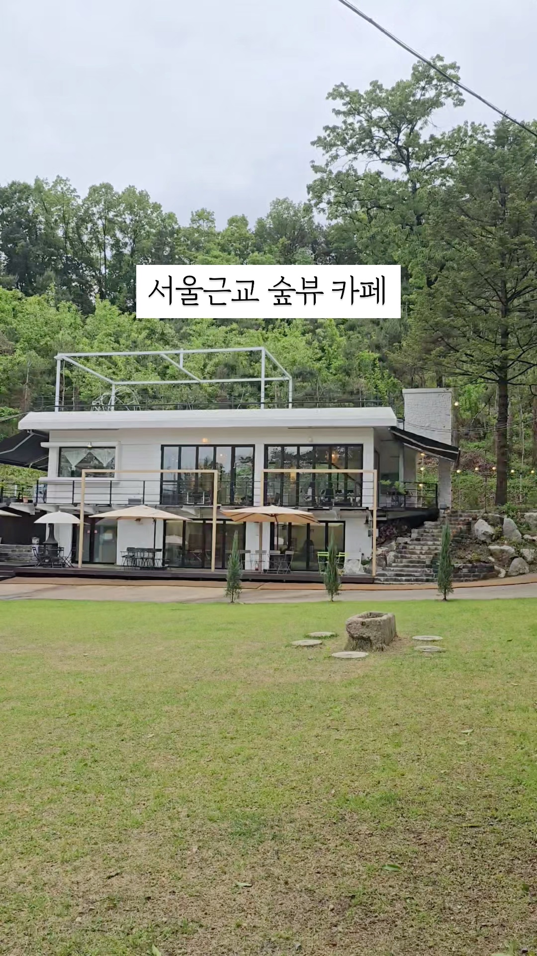 서울 근교 드라이브 카페 중대물빛공원 근처 소소하분