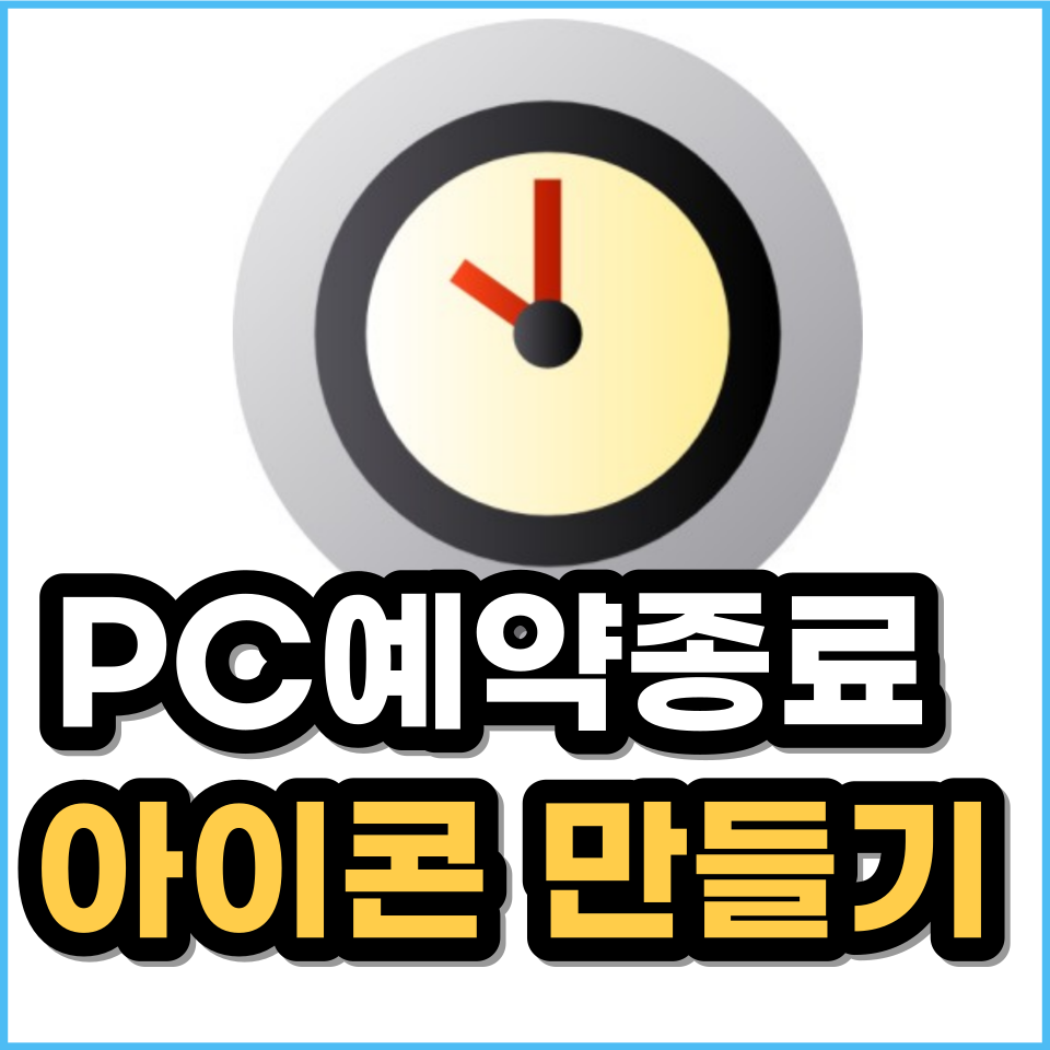 컴퓨터 자동종료 윈도우11 예약, 취소 아이콘 만들기(CMD 명령어)